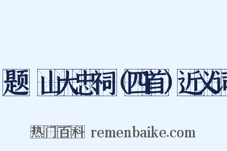 题厓山大忠祠（四首）近义词是什么意思的图片